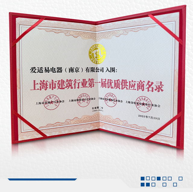 爱适易入选《上海市建筑行业第一届优质供应商名录》