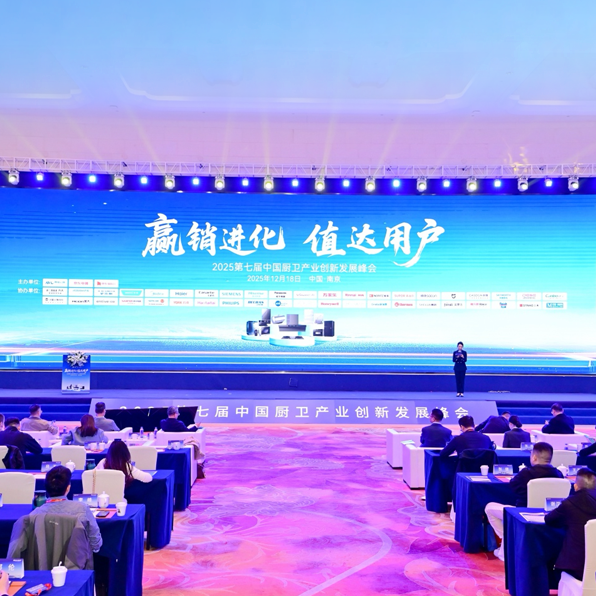 爱适易亮相2025中国厨卫峰会：以“赢销进化”驱动“值达用户”新范式